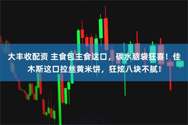 大丰收配资 主食包主食这口，碳水脑袋狂喜！佳木斯这口拉丝黄米饼，狂炫八块不腻！
